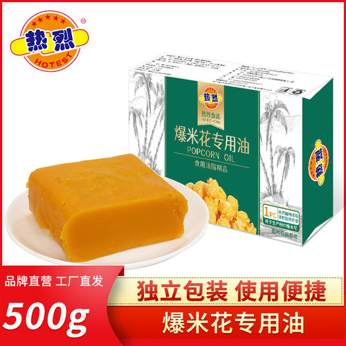 热烈爆米花专用油500g爆裂奶香