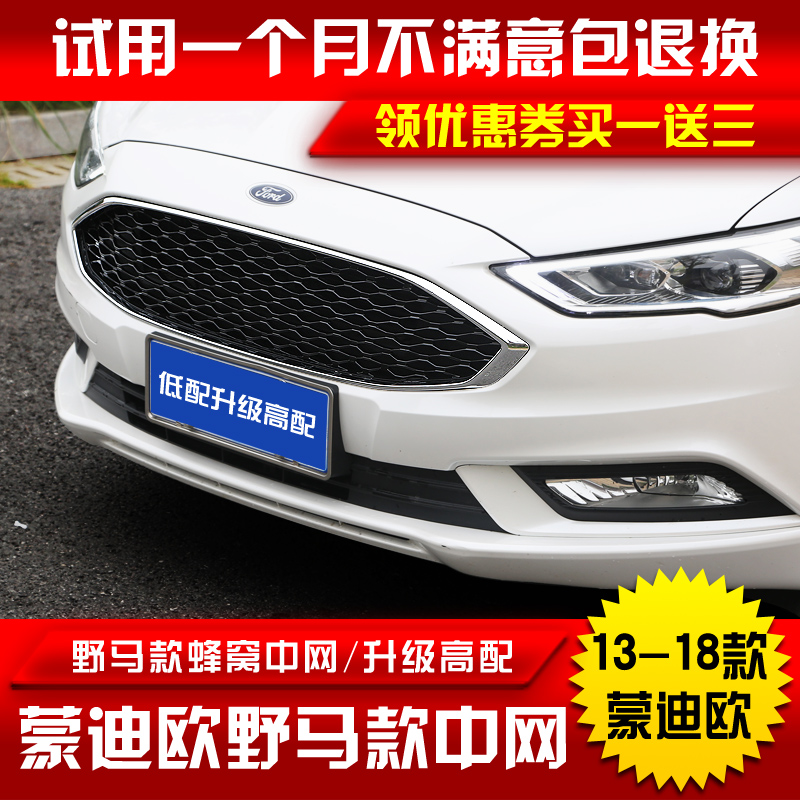 款新蒙迪欧改装专用蜂窝中网野马中网新蒙迪欧含野马标中网1813