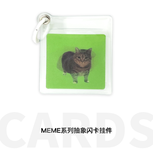 MEME系列抽象闪卡挂件