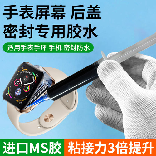 密封胶适用华为苹果小米智能手表手环屏幕专用防水胶手机维修胶水