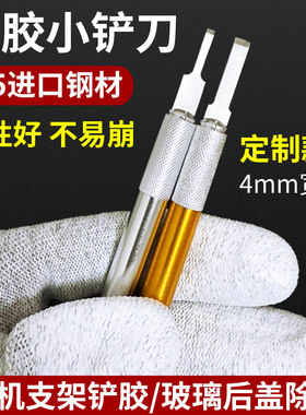 手机维修铲刀 苹果后盖碎玻璃清洁铲胶平口刀片4mm 支架胶小刮刀