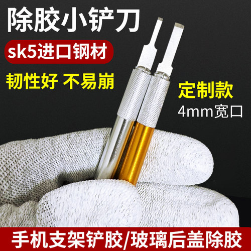 手机维修铲刀 苹果后盖碎玻璃清洁铲胶平口刀片4mm 支架胶小刮刀