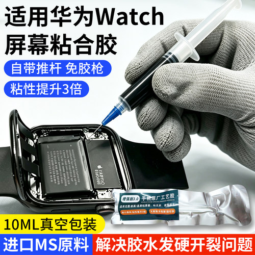 适用华为Watch屏幕胶水手表平板仪表屏幕边框后盖脱落防水密封胶