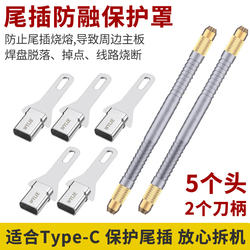 手机维修工具 适合安卓手机拆尾插防融保护罩 拆焊不变形拆机神器