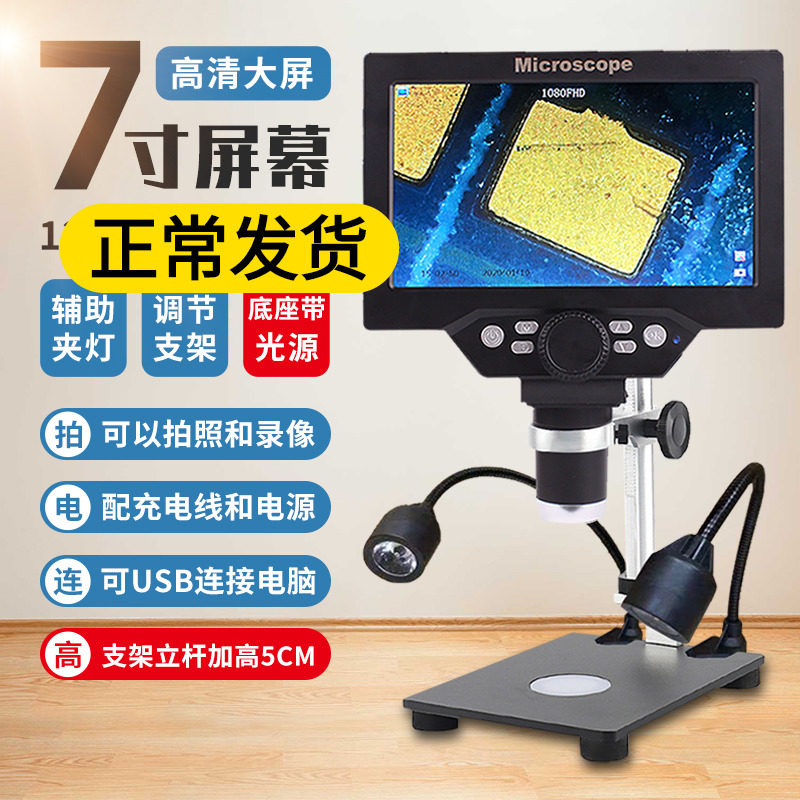 7寸手机维修用电子显微镜pcb电路板放大镜1200倍便携高清带显示屏