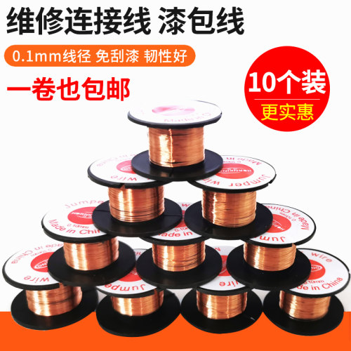 0.1mm漆包线电路板维修飞线