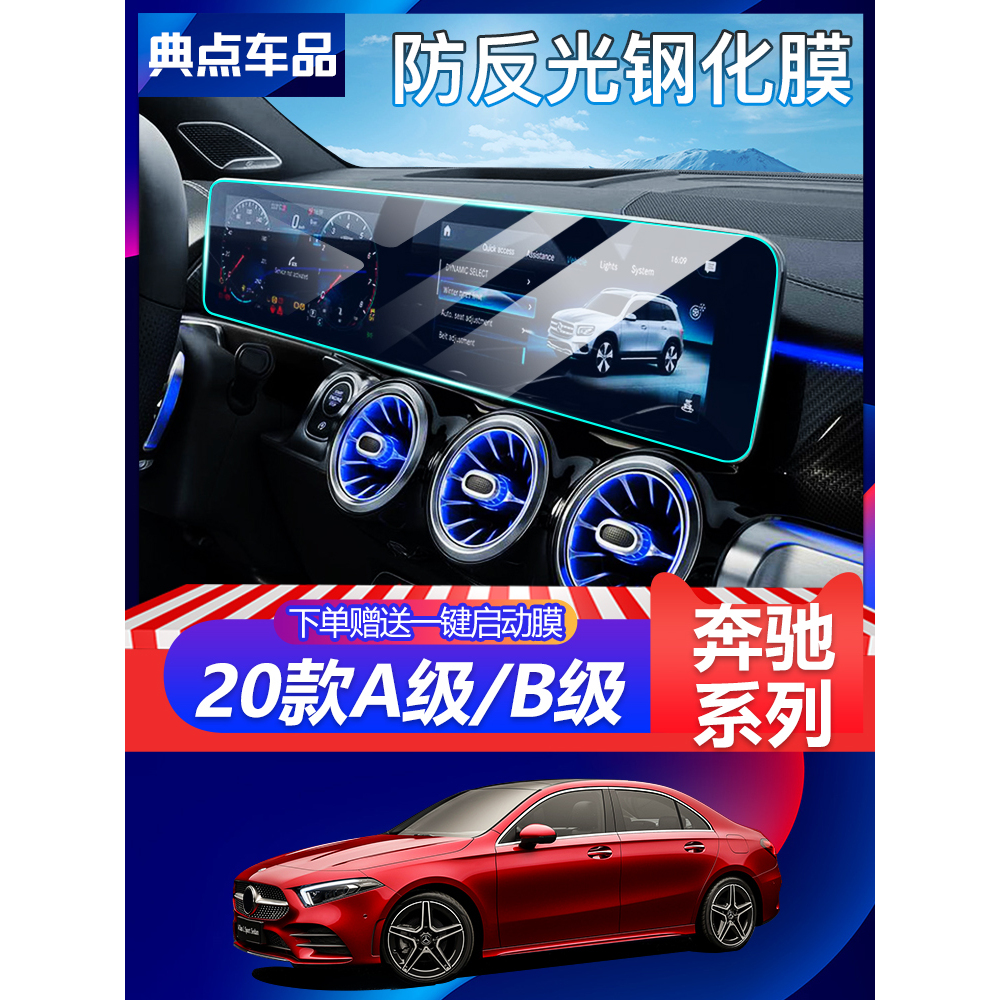 2020新款奔驰B200 A180 A200屏幕钢化膜中控液晶显示大屏保护贴膜