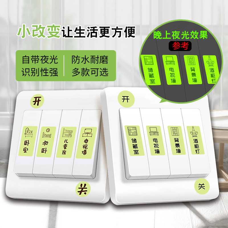墙壁插座标签标识贴装饰灯开关面板贴纸提示贴家用夜光指示贴墙贴