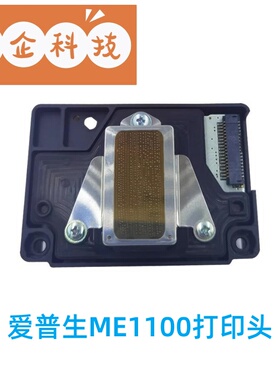 原装EPSON爱普生ME1100打印头 L1300/T1110/ME70/C110/ME650F喷头