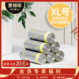 【会员专享福利购 49.9元起】麦桶桶XL XXL号垃圾袋组合套装