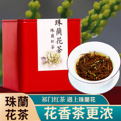 徽源珠兰红茶珠兰花茶歙县珠兰茶叶花茶朱兰花茶祁红浓香50g罐装