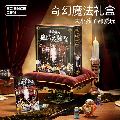科学罐头山姆款魔法药水科学实验套装小学生diy材料玩具儿童礼物