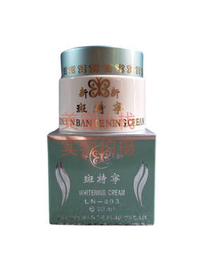 原装正品绿色新新斑特宁日霜LN-803面霜20ml珍珠膏霜淡化细纹修护