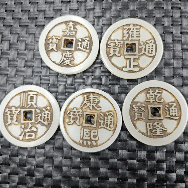 仿新疆和田玉铜钱仿玉石挂件仿白玉做旧乾隆雍正嘉庆顺直康熙通宝