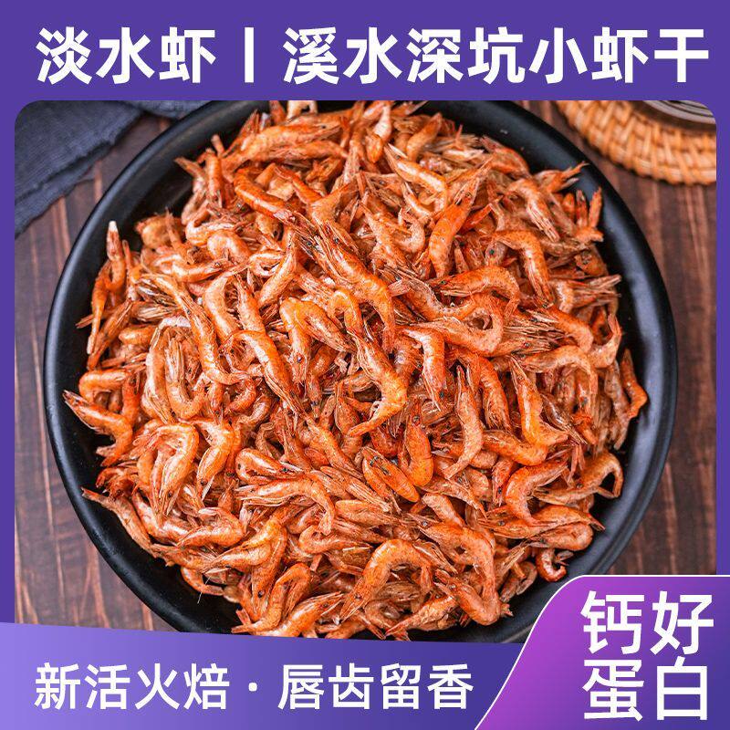 湖南淡水小河虾干货农家自晒无沙小虾米虾皮淡虾干江西特产下酒菜