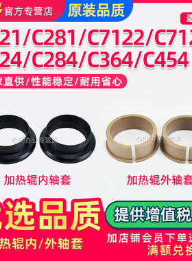 适用美能达C364定影轴套C284 C224 C454 C221 C281 7128上辊内轴套C7121 7122 7218 7822 7828加热辊外轴套