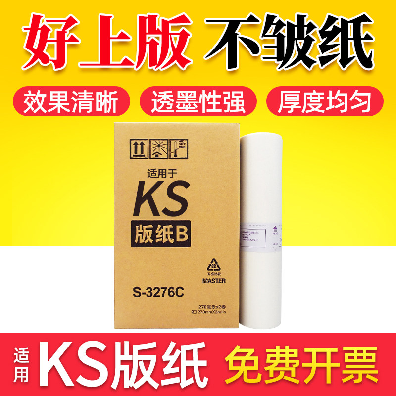 鑫天印适用理想RISO KS500C 600C速印机版纸ks800c数码印刷机蜡纸S-3276C一体机版纸KS-B4 MASTER