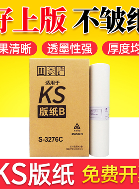 鑫天印适用理想RISO KS500C 600C速印机版纸ks800c数码印刷机蜡纸S-3276C一体机版纸KS-B4 MASTER