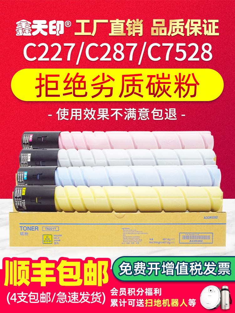 适用于柯尼卡美能达Tn221粉末墨盒C227 C287 C367 Bizhub C7528 C