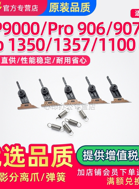 适用RICOH理光MP1350 1357定影分离爪MP9000 PRO 906 907 1100 1107 1356ex定影分离爪弹簧 上爪