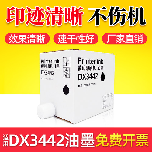 鑫天印适用理光DX3443油墨 基士得耶CP6302 CP6303一体机油墨 DD3344C数码印刷机墨水 DX3443C油印机油墨墨盒