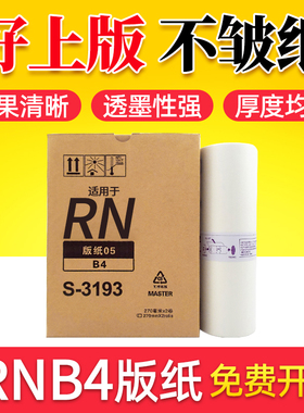 鑫天印适用于理想RN05版纸B4 RN2070 RN2080 RN2180 RN2088 2190速印机制版纸 油印机蜡纸 一体机腊纸S-3193