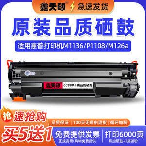 适用惠普m1136硒鼓m126a墨盒88A