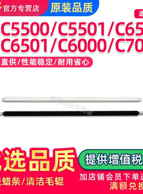 适用柯尼卡美能达C6500硒鼓润滑蜡条 C5500 C5501 C6501清洁毛辊BH C6000 C7000蜡棒鼓蜡条
