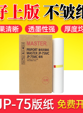 鑫天印适用理光版纸 JP-780C版纸JP-7MC制版纸 JP780C数码印刷机 JP-7 基士得耶G5 CP5410 5410C蜡纸 腊纸