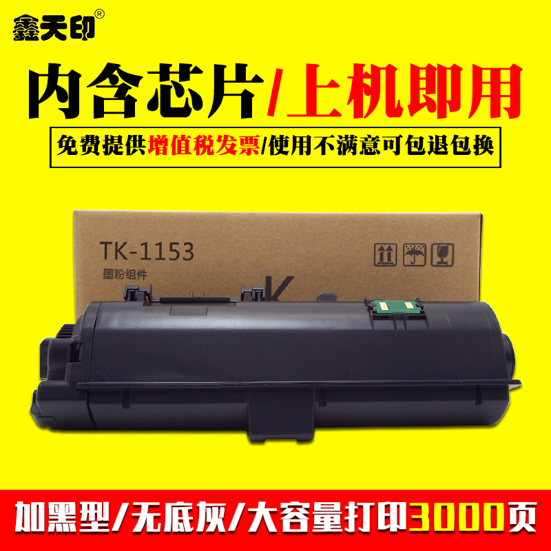 鑫天印适用京瓷TK-1153粉盒p2235dn p2235dw m2735dw打印机碳粉m2135dn m2635dn墨粉TK-1183墨盒m2635dw粉墨