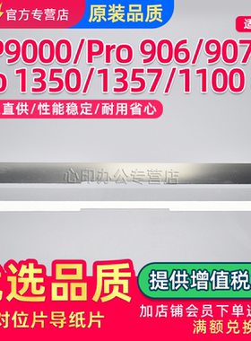 适用RICOH理光MP1350 1357对位片MP9000 PRO 906 907 1100 1107 1356ex导纸片 钢片 塑胶片
