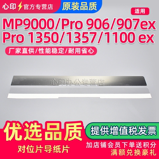 906 907 钢片 1357对位片MP9000 塑胶片 1356ex导纸片 PRO 1107 适用RICOH理光MP1350 1100