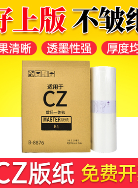 鑫天印适用理想CV-II 1855 1865 1200版纸CV1850 1860一体速印机蜡纸2代数码印刷机制版纸CZ版纸B4带芯片