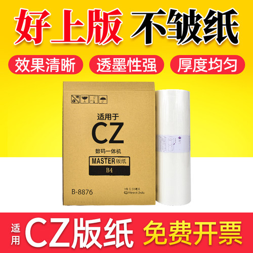 鑫天印适用理想CV1850速印机版纸
