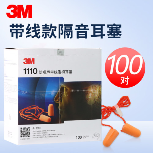 3M1110隔音耳塞超强降噪