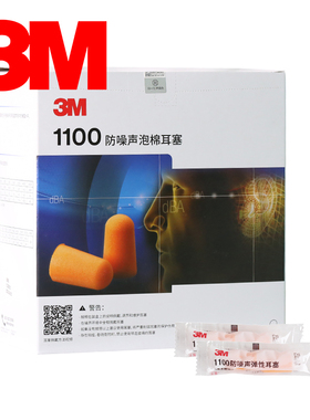 3M泡棉隔音耳塞1100防噪音睡眠用工厂男学习降噪睡觉工业静音抗噪