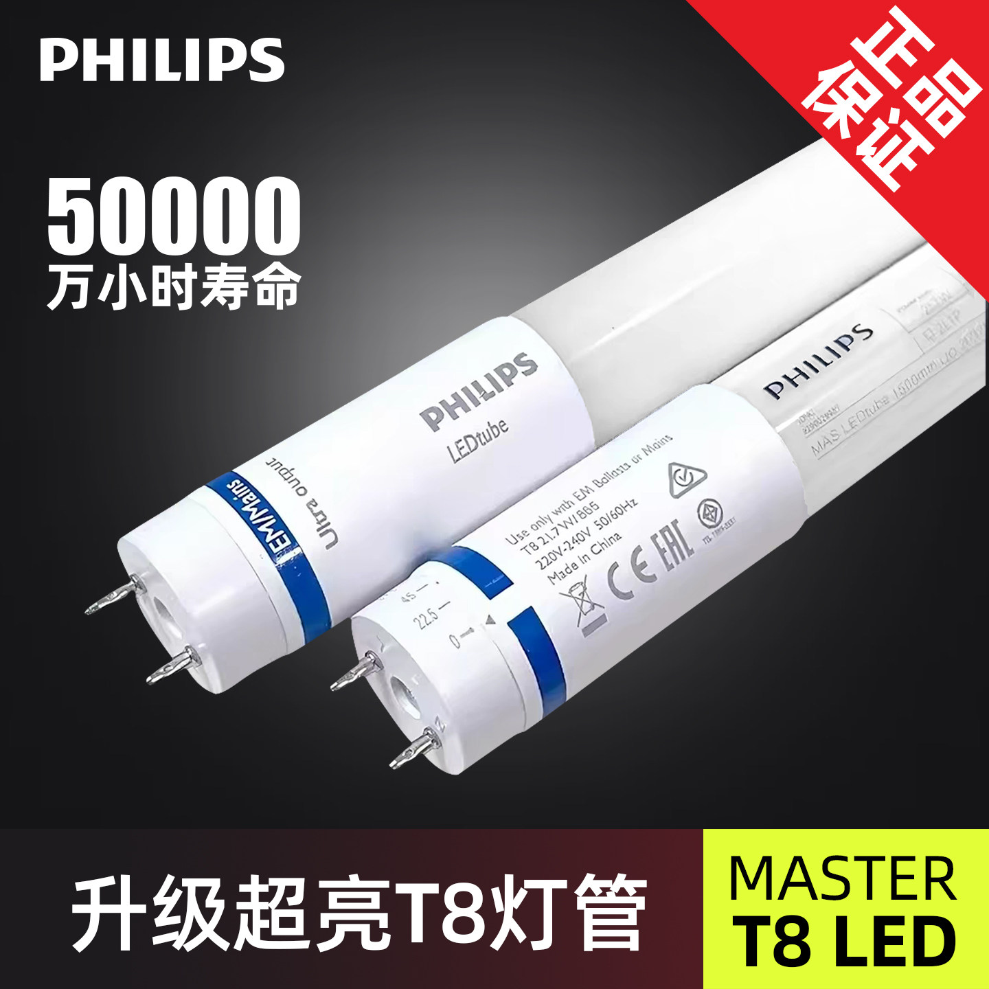 飞利浦超亮增强超长寿命LED灯管MASTER节能T8灯管直管长条日光灯