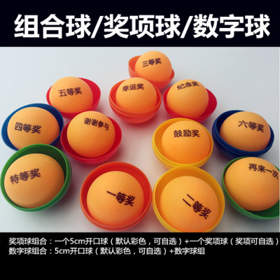 组合奖项球乒乓球和开口球套球彩色能打开抽奖球摸奖球摇奖球包邮