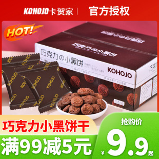 KOHOJO卡贺家脆益巧克力小黑饼干整箱358克休闲儿童零食下午茶点