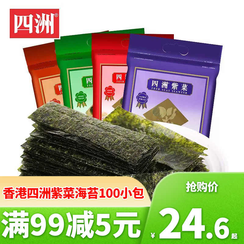 香港四洲紫菜海苔100小包即食原味海味儿童零食寿司海苔拌饭料-封面