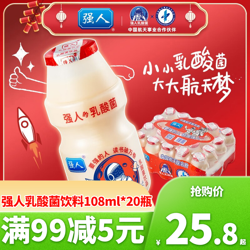 强人乳酸菌饮料108ml*20瓶/箱航天联名原味儿童学生早餐酸奶饮品