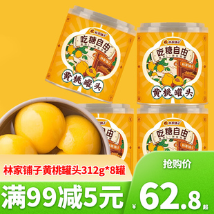 8罐控糖多口味即食甜品水果罐头 林家铺子吃糖自由黄桃罐头312g