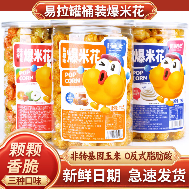 爆米花118g大桶美式球形网红罐装影院奶茶店KTV休闲零食整箱批发