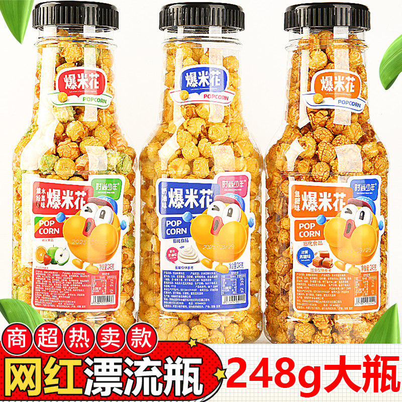 爆米花248g大桶装罐装网红漂流瓶