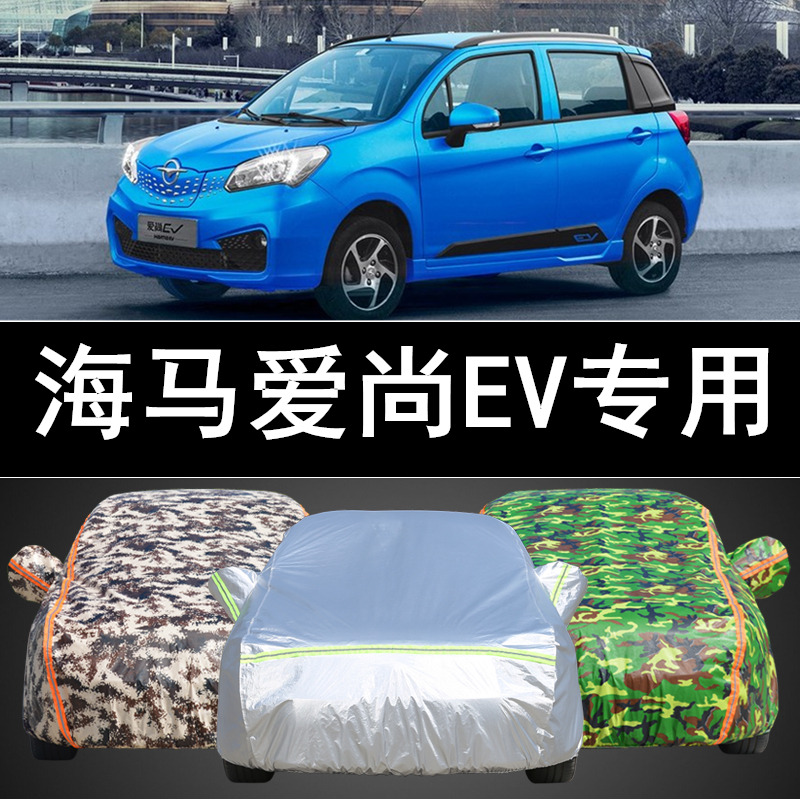 2019新款海马爱尚ev160专用车衣车罩加厚防晒防雨电动