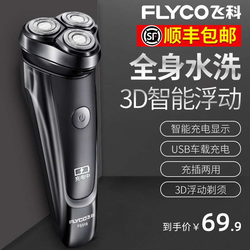 飞科剃须刀电动刮胡刀男士充电式胡须刀官方旗舰店正品须刨递子刀