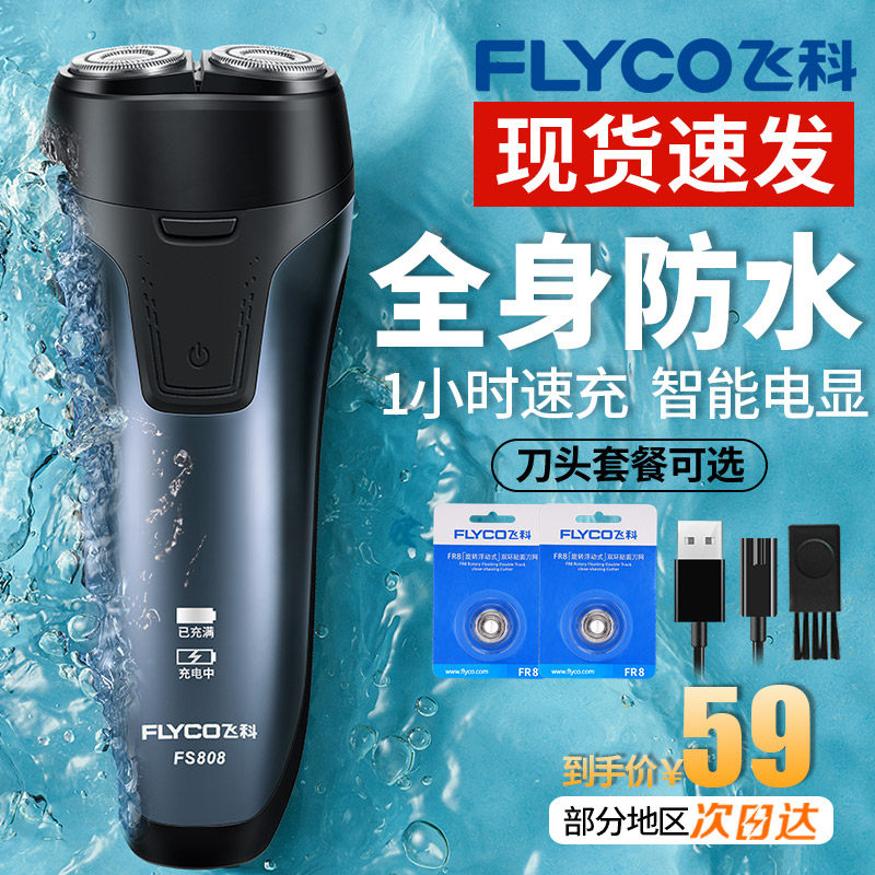 飞科剃须刀电动刮胡刀男士充电式官方旗舰店正品胡子胡须刀多功能