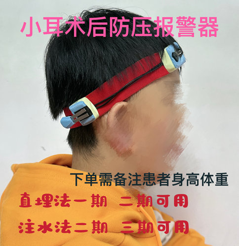 小耳畸形术后睡觉提醒防挤压报警器八大处定制款