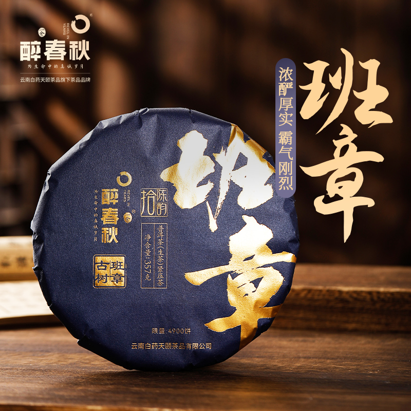 天颐醉春秋班章古树10年普洱茶生茶饼生普洱茶送礼普洱生茶饼357g
