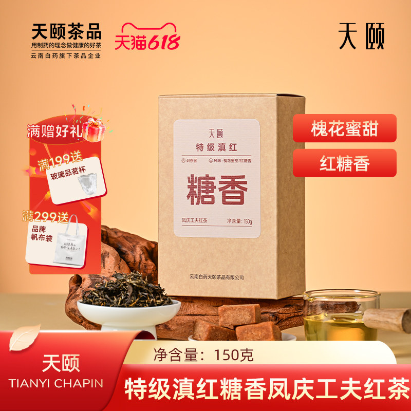 滇红茶云南凤庆特级滇红茶叶云南白药天颐蜜香槐花蜜甜糖香自己喝